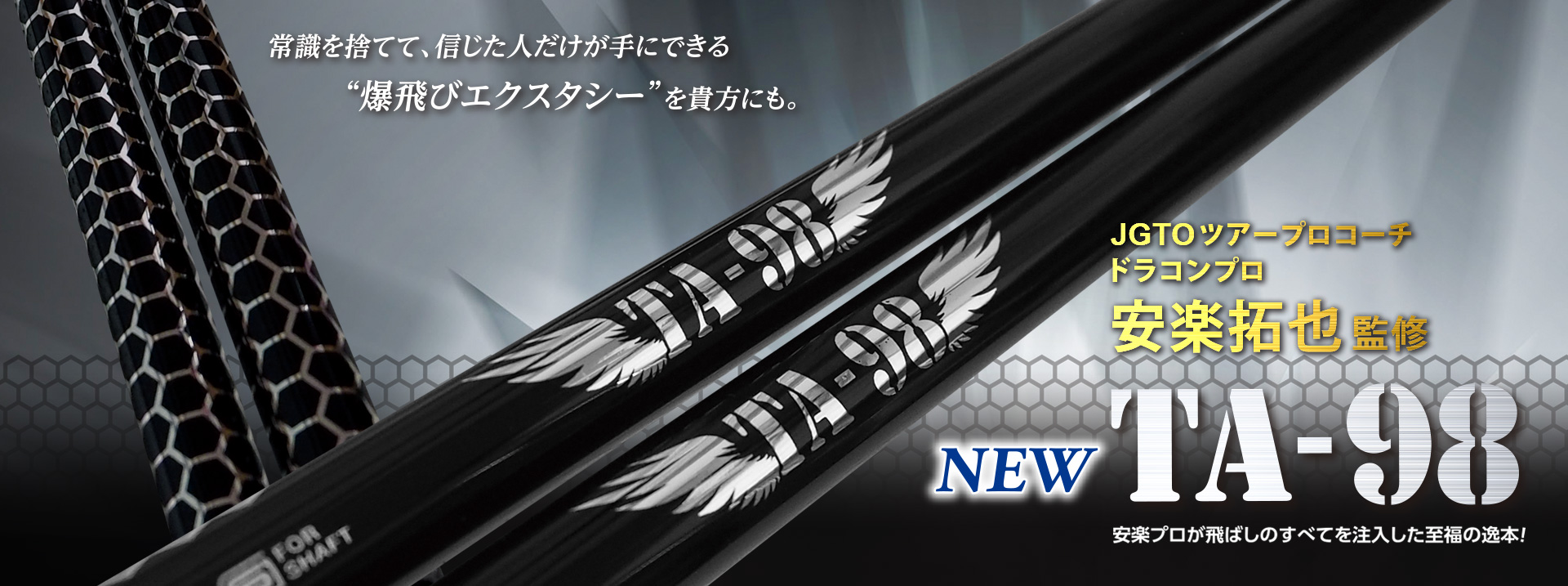 安楽拓也監修 TA-98
