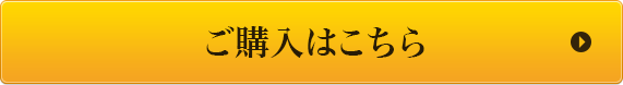 ご購入はこちら