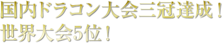 国内ドラコン大会三冠達成！世界大会5位！