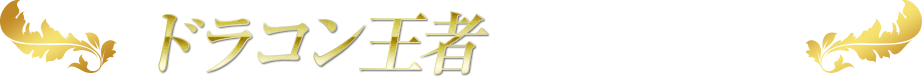 ドラコン王者 安楽拓也とは